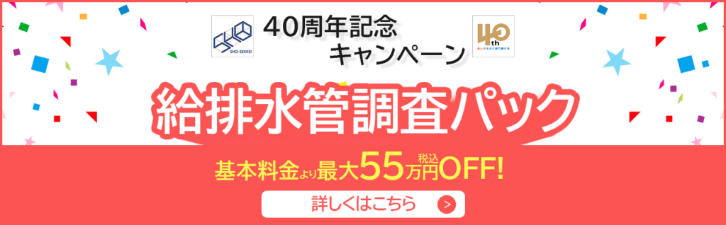 翔設計｜40周年記念キャンペーン｜給排水管調査パック