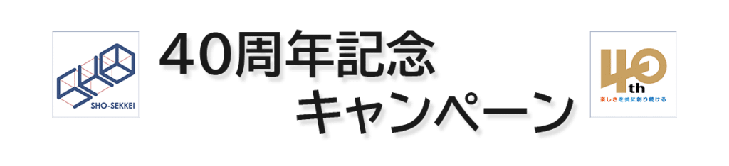 翔設計｜40周年記念キャンペーン｜給排水管調査パック